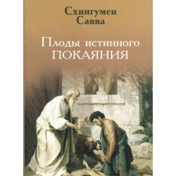 Плоды истинного покаяния